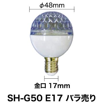 LEDサイン球 SH-G50 E17 エコタイプ バラ売りの画像