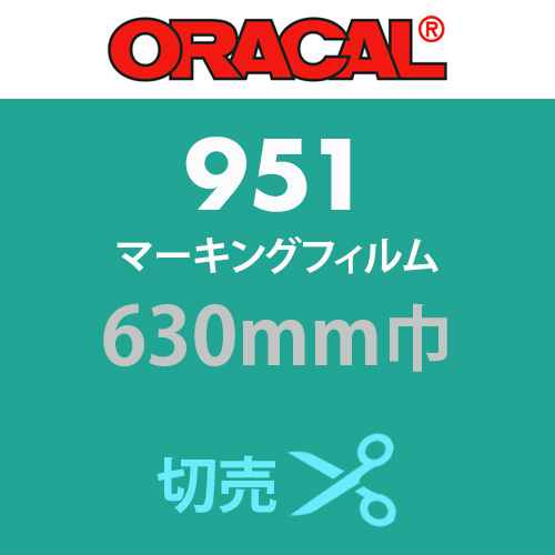 ORACAL951 切売 白・黒・カラー(630mm巾)の画像