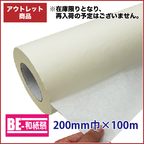 【アウトレット】 BE-和紙 弱粘タイプ 200mm巾×100m巻画像