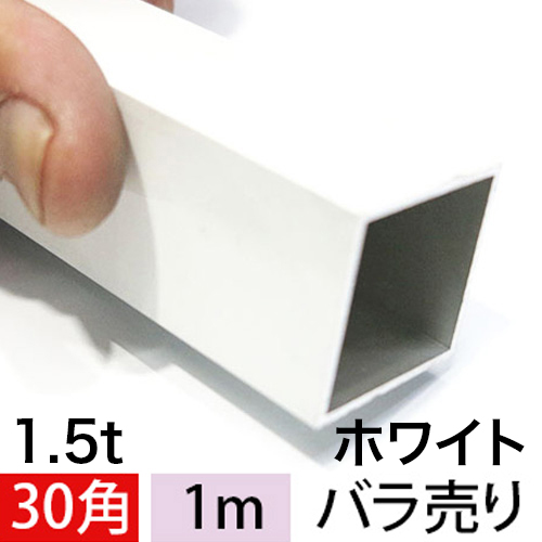 1.5t x 30mm角アルミ角パイプ(ホワイト・ツヤ有り) 【ショート1mタイプ】 バラ売りの画像