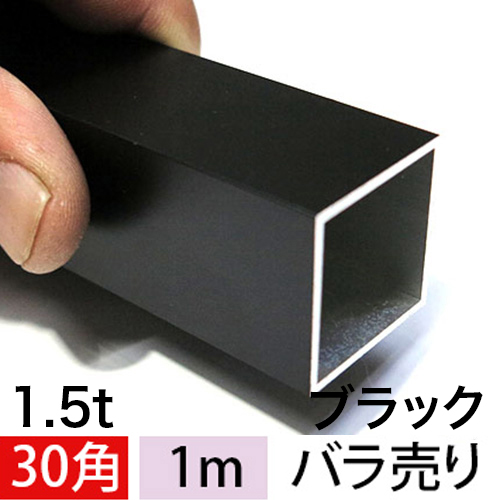 1.5t x 30mm角アルミ角パイプ(マットブラック) 【ショート1mタイプ】 バラ売りの画像