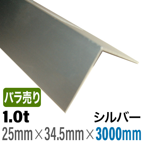 1.0tアルミ不等辺アングル PAS-301(シルバー)3000mm バラ売りの画像