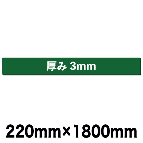 グリーンカッターマット 無地 220mm×1800mmの画像