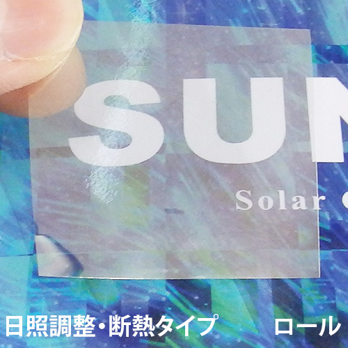 SUNBLOCK(サンブロック) 日照調整・断熱タイプ ロールタイプの画像