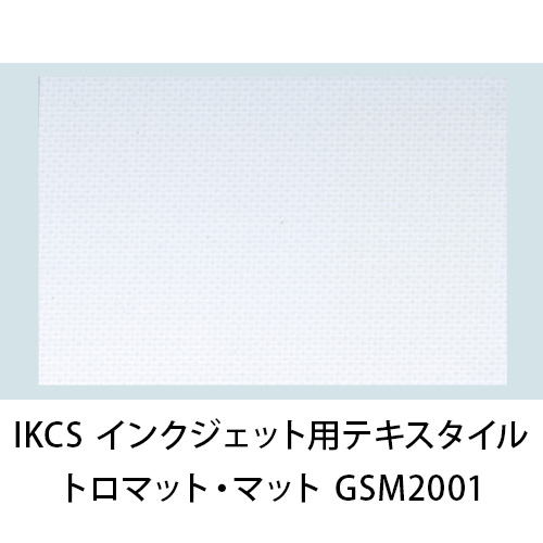 IKCS インクジェット用テキスタイルメディア トロマット(防炎) DP2010Eの画像