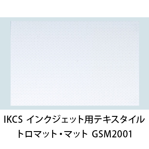 IKCS インクジェット用テキスタイルメディア トロマット(防炎) DP2010E画像