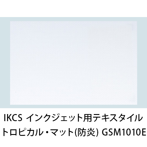 IKCS インクジェット用テキスタイルメディア トロピカル・マット(防炎) GSM1010Eの画像
