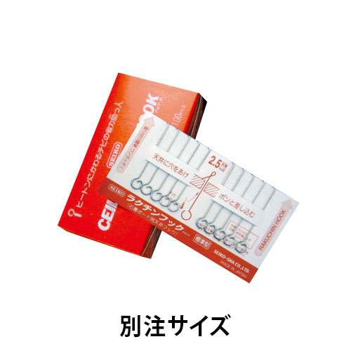 らくちんフック 別注サイズの画像