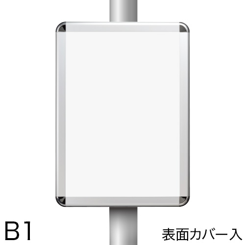 ポールサインパネル 表面カバー入 B1の画像