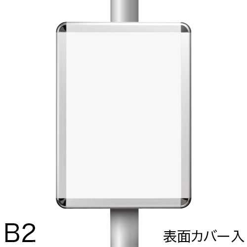 ポールサインパネル 表面カバー入 B2の画像