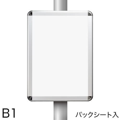 ポールサインパネル パックシート入仕様 B1の画像
