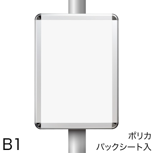 ポールサインパネル ポリカパックシート入仕様 B1の画像