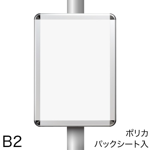 ポールサインパネル ポリカパックシート入仕様 B2の画像