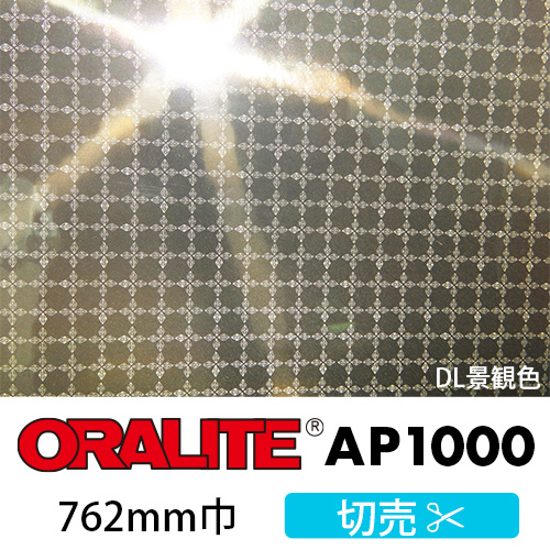 ORALITE AP1000 DL景観色 切売(762mm巾)画像