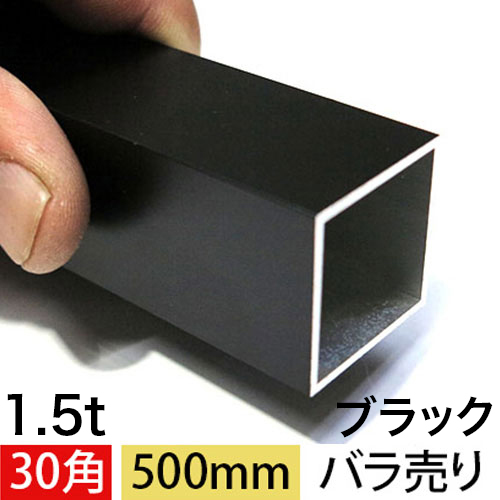 1.5t x 30mm角アルミ角パイプ(マットブラック) 長さ500mm バラ売りの画像