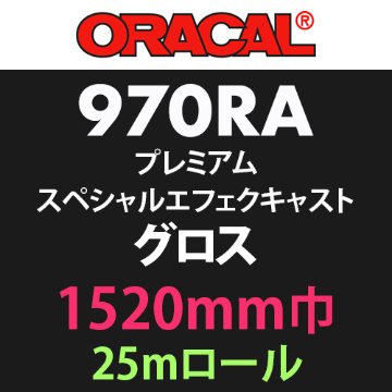 ORACAL970RA プレミアムスペシャルエフェクトキャスト グロス 25mロール(1520mm巾)画像
