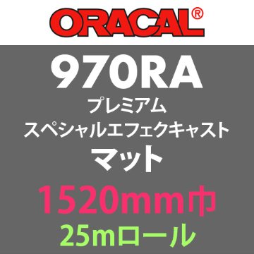 ORACAL970RA プレミアムスペシャルエフェクトキャスト マット 25mロール(1520mm巾)画像