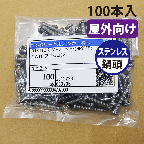 SUS410 コンクリート用アンカーねじ 鍋頭 100本入の画像