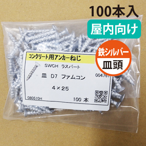 鉄シルバー コンクリート用アンカーねじ 皿頭 100本入の画像