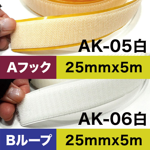 AK粘着付き面ファスナー 25mm x 5m 白 ロール画像