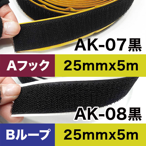 AKテープ AK粘着付き面ファスナー 25mm×5m 黒 ロールの画像
