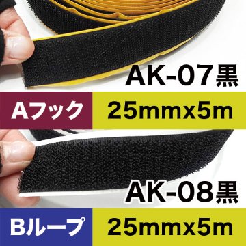 AK粘着付き面ファスナー 25mm x 5m 黒 ロール画像