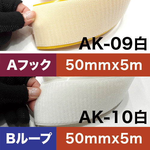 AKテープ AK粘着付き面ファスナー 50mm×5m 白 ロールの画像
