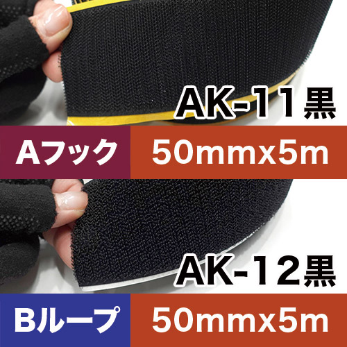 AKテープ AK粘着付き面ファスナー 50mm×5m 黒 ロールの画像