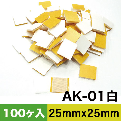 AKテープ AK粘着付き面ファスナー 25mm×25mm AK-01白 100ヶ入　カットパックの画像