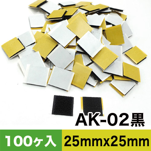 AKテープ AK粘着付き面ファスナー 25mm×25mm AK-02黒 100ヶ入　カットパックの画像