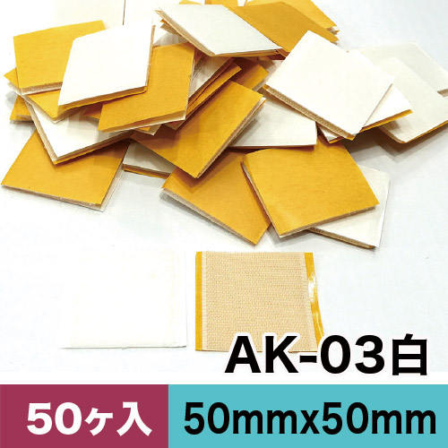AKテープ AK粘着付き面ファスナー 50mm×50mm AK-03白 50ヶ入　カットパックの画像