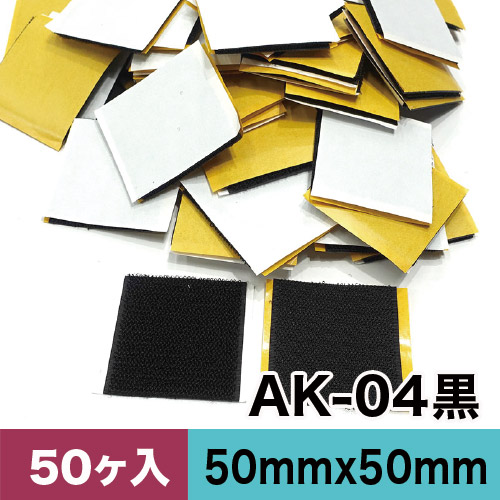 AKテープ AK粘着付き面ファスナー 50mm×50mm AK-04黒 50ヶ入　カットパックの画像