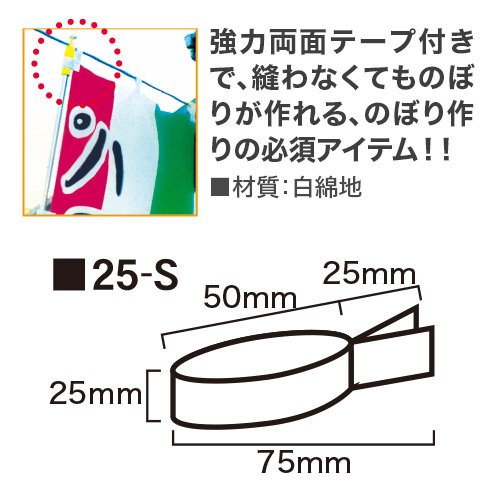 ミラクルチチ 25ｍｍ巾 x 75mm長さ 25-Sの画像