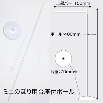 ミニのぼり用台座付ポールの画像