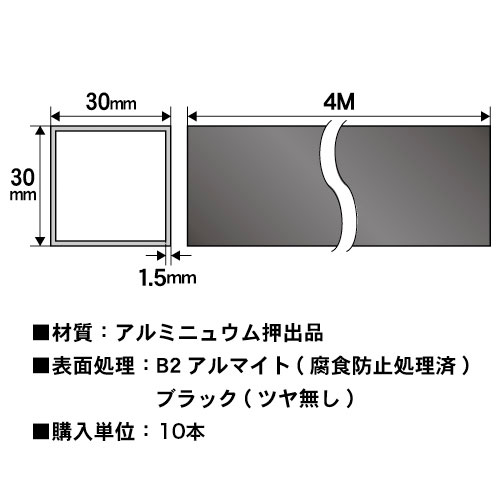 1.5t x 30mm角アルミ角パイプ(ブラック) 4000mm 10本セット の画像