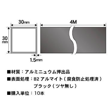 30mm角アルミ角パイプ(ブラック) 4000mm 10本セット の画像