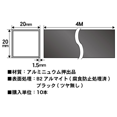 1.5t x 20mm角アルミ角パイプ(ブラック) 10本セット 4000mmの画像