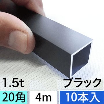 1.5t x 20mm角アルミ角パイプ(ブラック) 10本セット 4000mmの画像