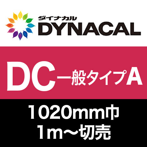 ダイナカルDCマーキングフィルム・一般タイプA 　1020mm巾切売 グロス/マットの画像