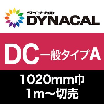 ダイナカルDCマーキングフィルム・一般タイプA 切売 (1020mm巾) グロス/マットの画像