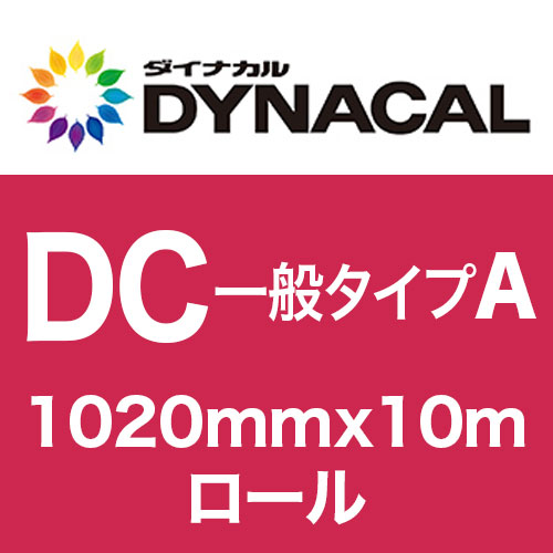 ダイナカルDCマーキングフィルム・一般タイプA 1020mm巾x10mロール グロス/マットの画像