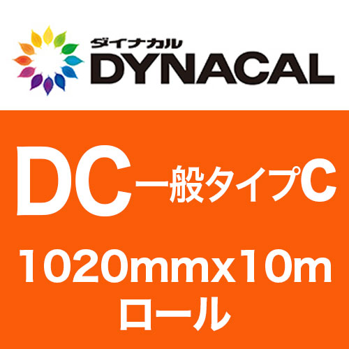 ダイナカルDCマーキングフィルム・一般タイプC 1020mm巾x10mロール グロス/マットの画像