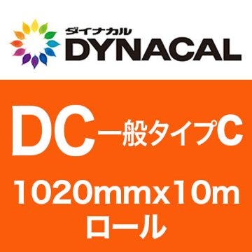 ダイナカルDCマーキングフィルム・一般タイプC 1020mm巾x10mロール グロス/マットの画像