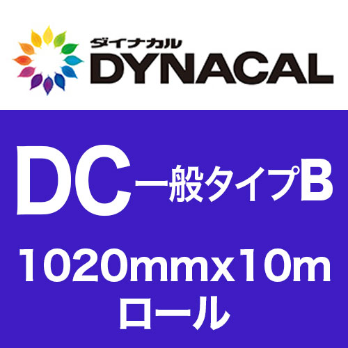 ダイナカルDCマーキングフィルム・一般タイプB 1020mmx10m巻 グロス/マットの画像