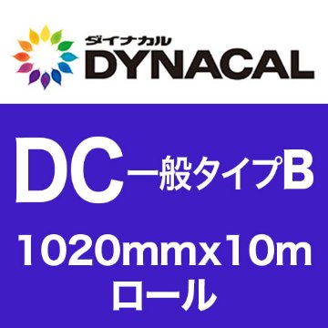 ダイナカルDCマーキングフィルム・一般タイプB 1020mm巾x10mロール グロス/マットの画像