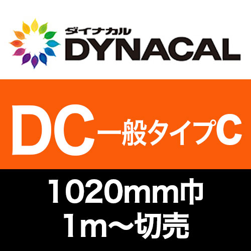 ダイナカルDCマーキングフィルム・一般タイプC 切売 (1020mm巾) グロス/マットの画像