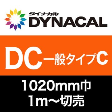 ダイナカルDCマーキングフィルム・一般タイプC 切売 (1020mm巾) グロス/マットの画像