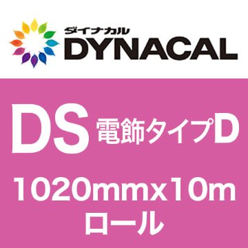 ダイナカルDSマーキングフィルム・電飾タイプD 1020mm巾x10m巻 グロスの画像