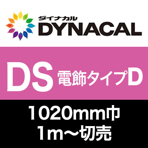 ダイナカルDSマーキングフィルム・電飾タイプD 　1020mm巾切売 グロス/マットの画像