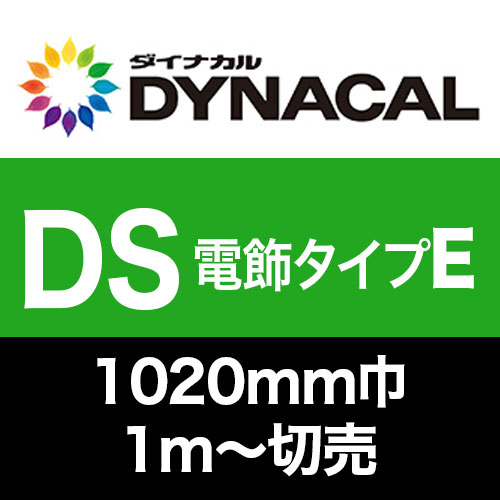 ダイナカルDSマーキングフィルム・電飾タイプE 1020mm巾切売　グロス/マットの画像
